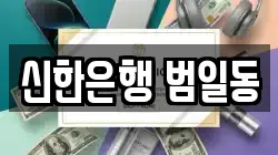 신한은행 범일동