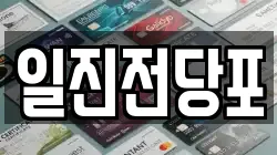일진전당포