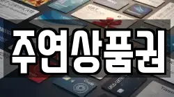 주연상품권