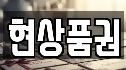 현상품권