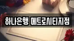 하나은행 메트로시티지점