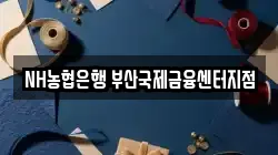 NH농협은행 부산국제금융센터지점