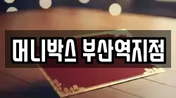 머니박스 부산역지점