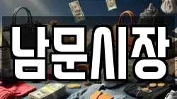 남문시장