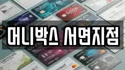 머니박스 서면지점
