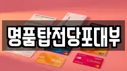 명품탑전당포대부