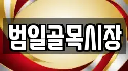 범일골목시장