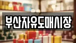 부산자유도매시장