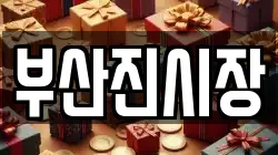 부산진시장