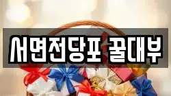 서면전당포 꿀대부