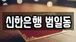 신한은행 범일동