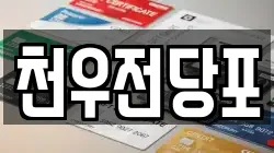 천우전당포