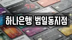 하나은행 범일동지점