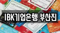 IBK기업은행 부산진