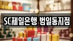 SC제일은행 범일동지점