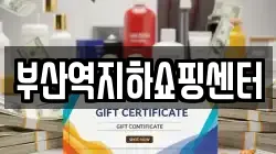 부산역지하쇼핑센터