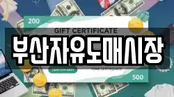 부산자유도매시장
