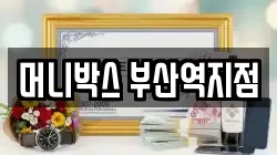 머니박스 부산역지점