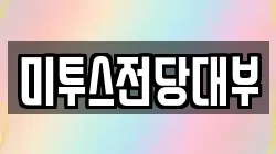 미투스전당대부