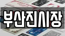 부산진시장