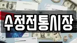 수정전통시장