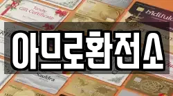 아므로환전소