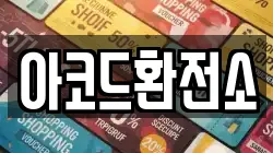 아코드환전소