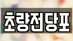 초량전당포