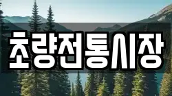초량전통시장