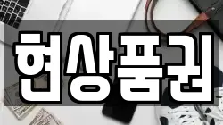 현상품권