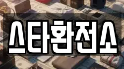 스타환전소