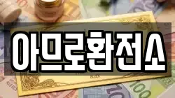 아므로환전소