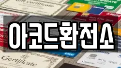 아코드환전소
