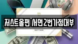 저스트올펀 서면2번가점대부