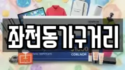 좌천동가구거리