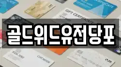 골드위드유전당포