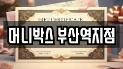 머니박스 부산역지점