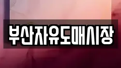 부산자유도매시장