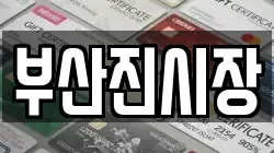 부산진시장