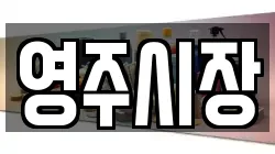 영주시장