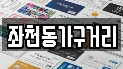 좌천동가구거리