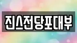 진스전당포대부