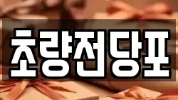 초량전당포