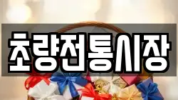 초량전통시장