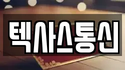 텍사스통신