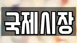 국제시장