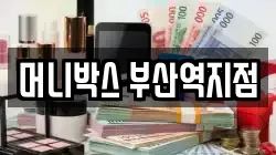 머니박스 부산역지점