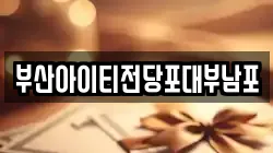 부산아이티전당포대부남포
