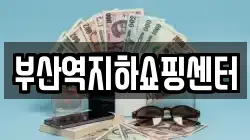 부산역지하쇼핑센터