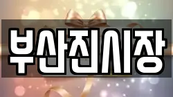 부산진시장